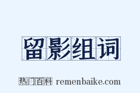 留影组词是什么意思的图片